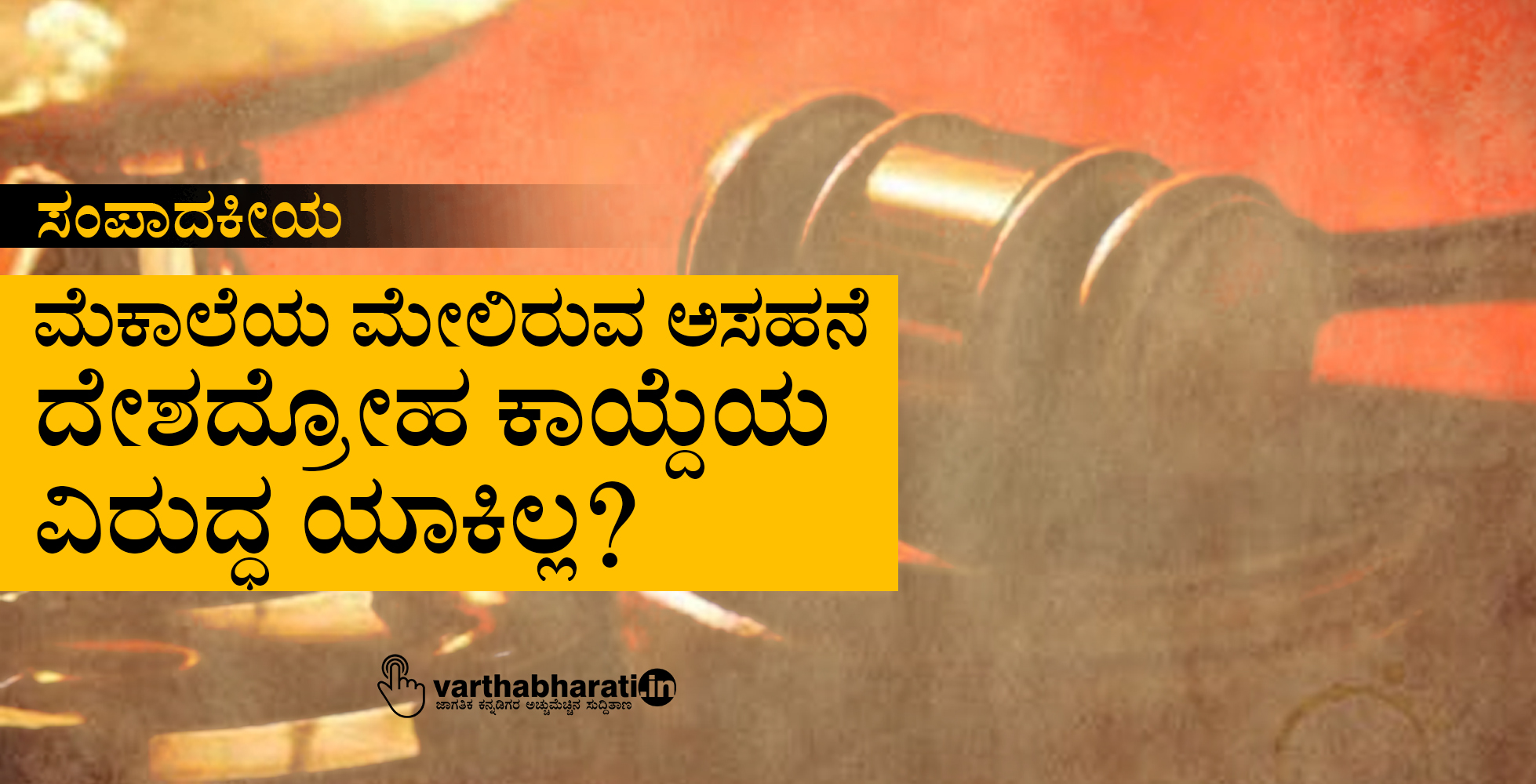 ಮೆಕಾಲೆಯ ಮೇಲಿರುವ ಅಸಹನೆ ದೇಶದ್ರೋಹ ಕಾಯ್ದೆಯ ವಿರುದ್ಧ ಯಾಕಿಲ್ಲ?