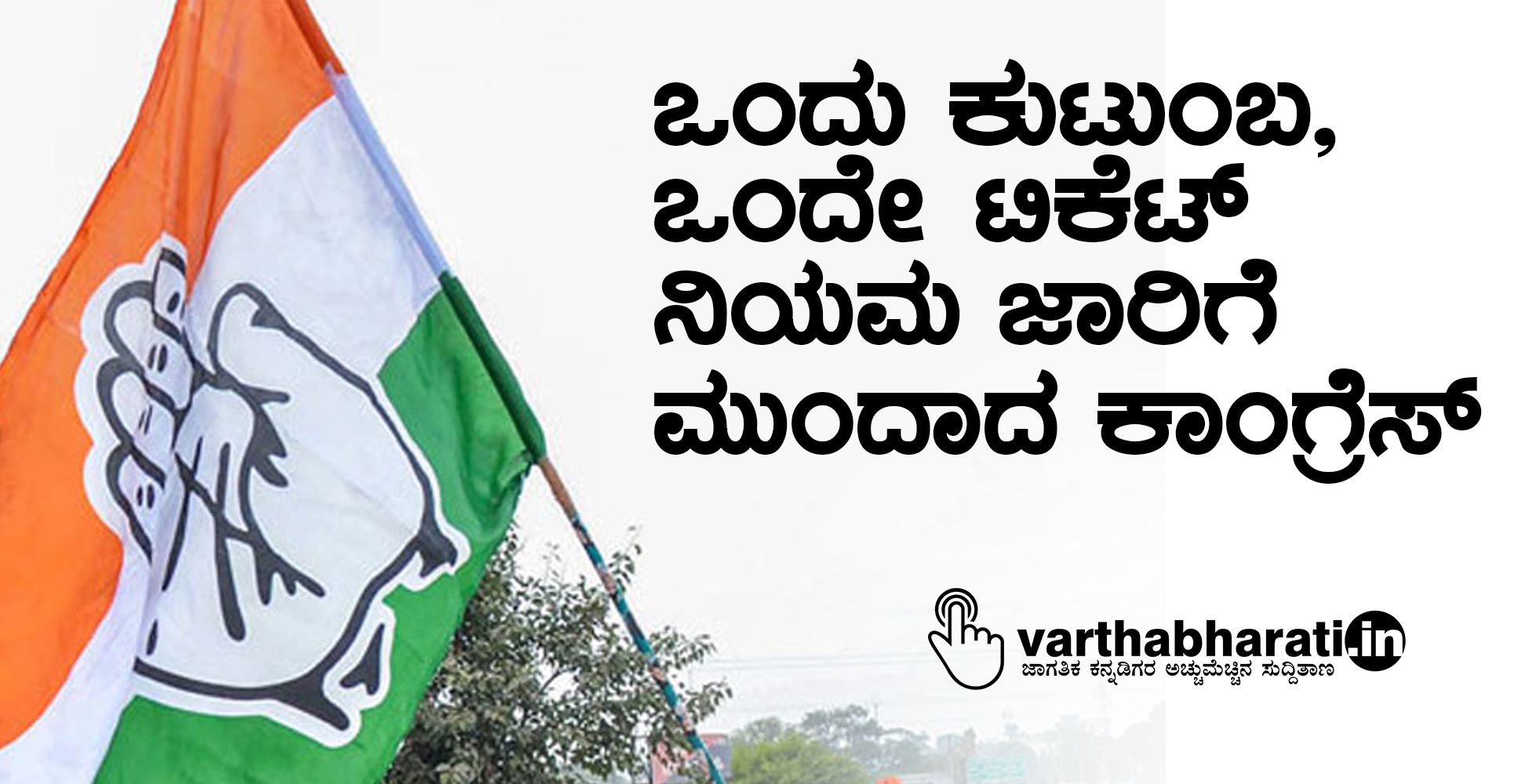 ಒಂದು ಕುಟುಂಬ, ಒಂದೇ ಟಿಕೆಟ್ ನಿಯಮ ಜಾರಿಗೆ ಮುಂದಾದ ಕಾಂಗ್ರೆಸ್