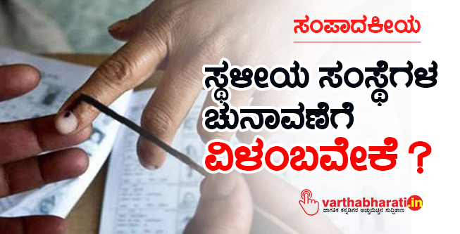 ಸ್ಥಳೀಯ ಸಂಸ್ಥೆಗಳ ಚುನಾವಣೆಗೆ ವಿಳಂಬವೇಕೆ?