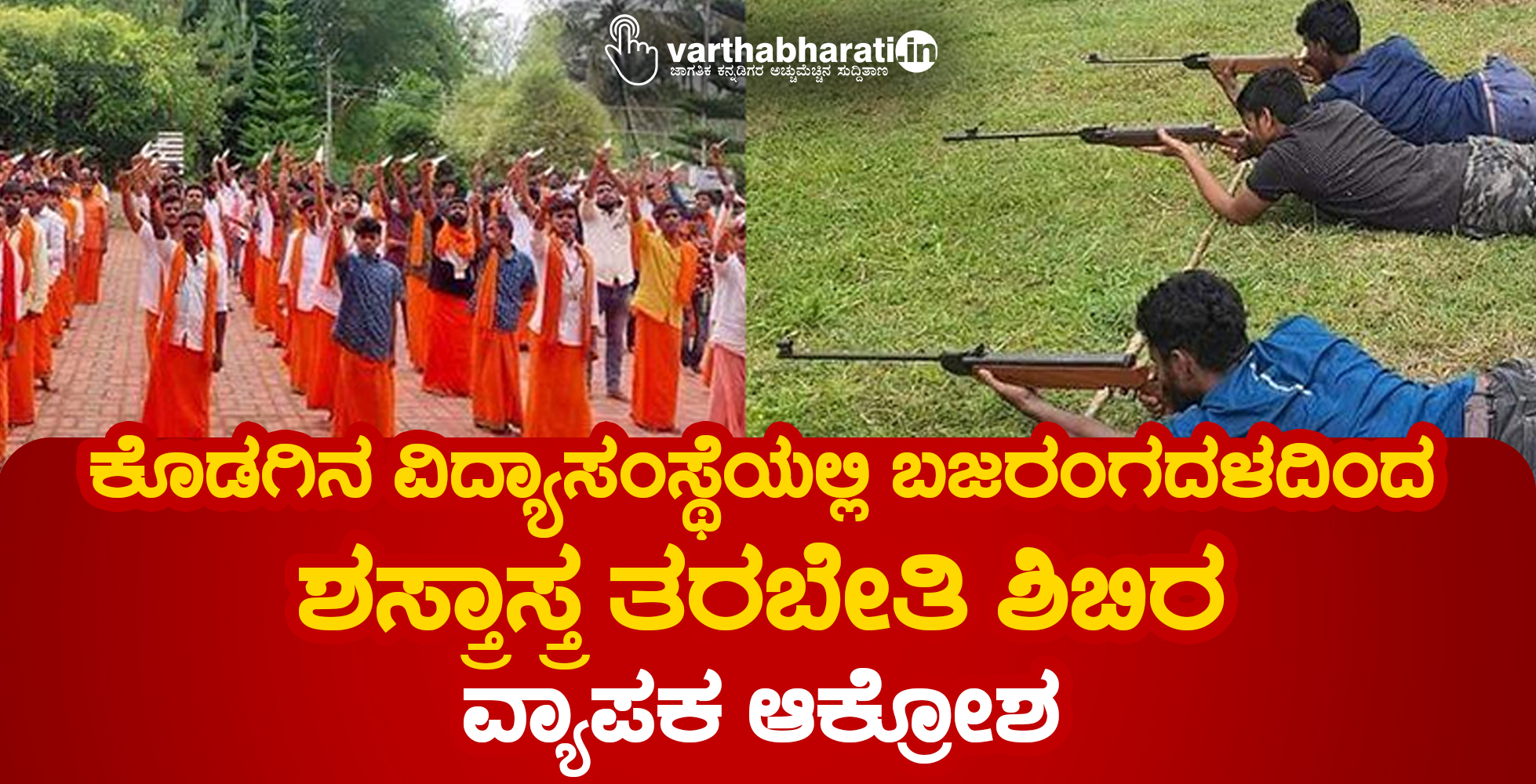 ಕೊಡಗಿನ ವಿದ್ಯಾಸಂಸ್ಥೆಯಲ್ಲಿ ಬಜರಂಗದಳದಿಂದ ಶಸ್ತ್ರಾಸ್ತ್ರ ತರಬೇತಿ ಶಿಬಿರ; ವ್ಯಾಪಕ ಆಕ್ರೋಶ