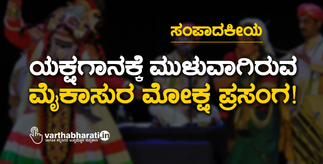 ಯಕ್ಷಗಾನಕ್ಕೆ ಮುಳುವಾಗಿರುವ ಮೈಕಾಸುರ ಮೋಕ್ಷ ಪ್ರಸಂಗ!