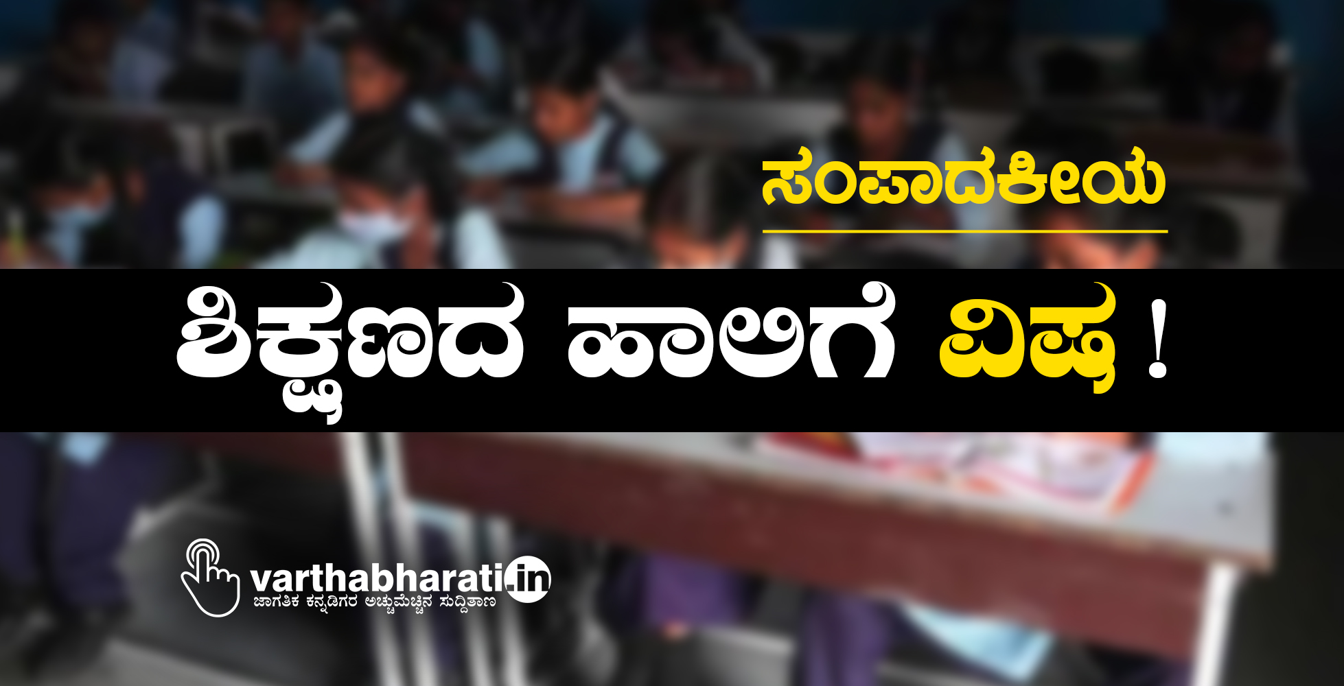ಶಿಕ್ಷಣದ ಹಾಲಿಗೆ ವಿಷ !