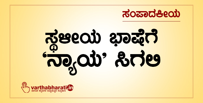 ಸ್ಥಳೀಯ ಭಾಷೆಗೆ ‘ನ್ಯಾಯ’ ಸಿಗಲಿ