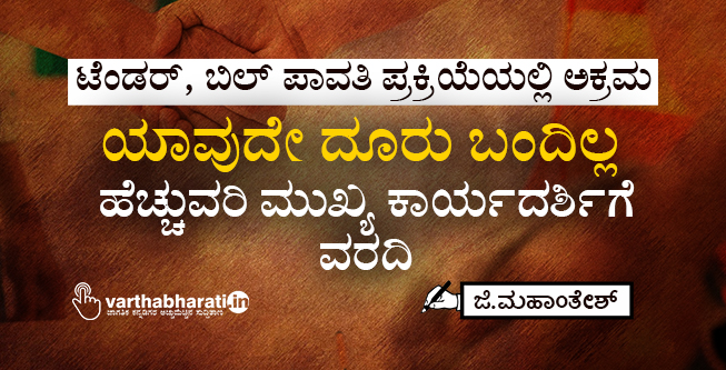 ಟೆಂಡರ್, ಬಿಲ್ ಪಾವತಿ ಪ್ರಕ್ರಿಯೆಯಲ್ಲಿ ಅಕ್ರಮ | ಯಾವುದೇ ದೂರು ಬಂದಿಲ್ಲ: ಹೆಚ್ಚುವರಿ ಮುಖ್ಯ ಕಾರ್ಯದರ್ಶಿಗೆ ವರದಿ
