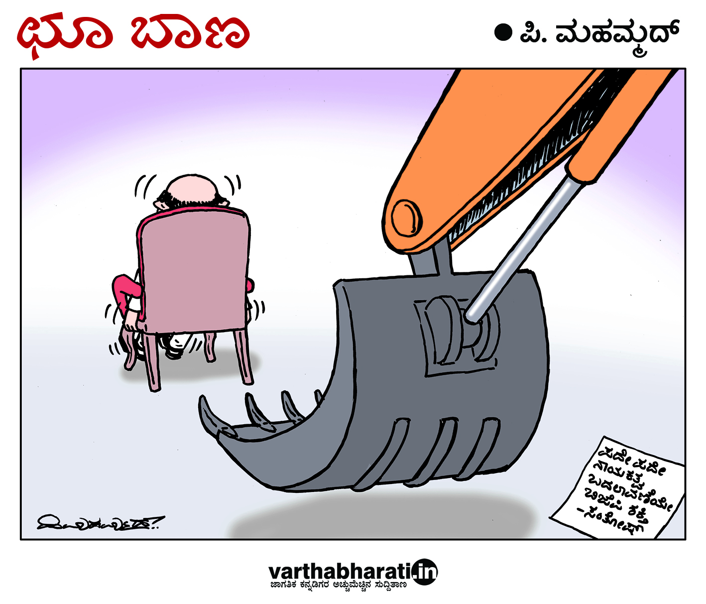 ಛೂ ಬಾಣ: ಪಿ. ಮಹಮ್ಮದ್ ಕಾರ್ಟೂನ್