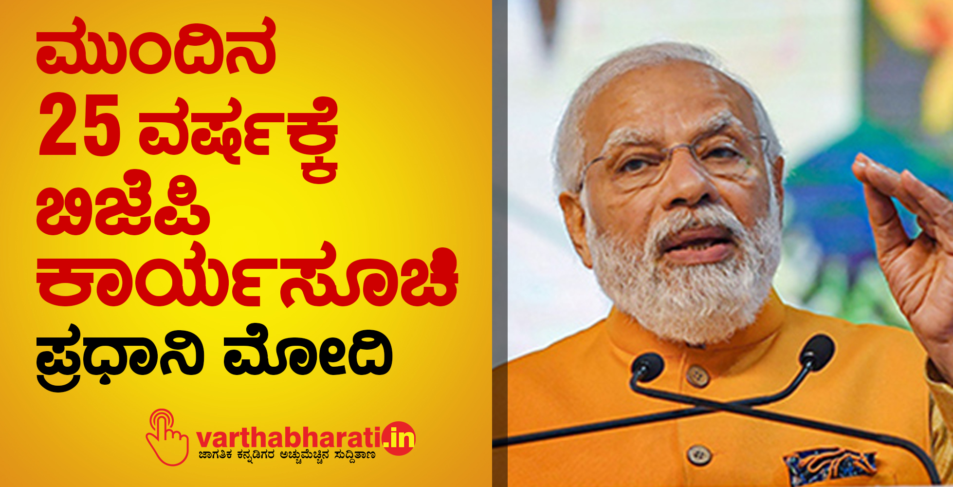 ಮುಂದಿನ 25 ವರ್ಷಕ್ಕೆ ಬಿಜೆಪಿ ಕಾರ್ಯಸೂಚಿ: ಪ್ರಧಾನಿ ಮೋದಿ