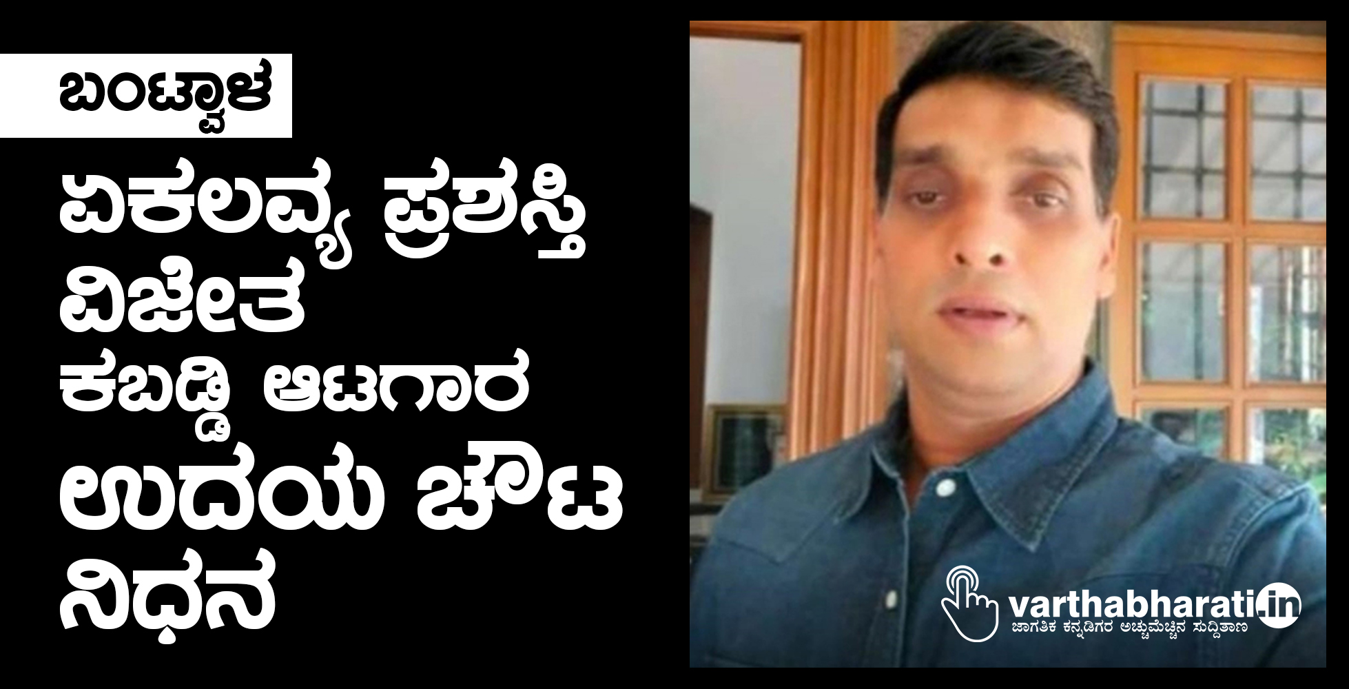 ಬಂಟ್ವಾಳ: ಏಕಲವ್ಯ ಪ್ರಶಸ್ತಿ ವಿಜೇತ ಕಬಡ್ಡಿ ಆಟಗಾರ ಉದಯ ಚೌಟ ನಿಧನ