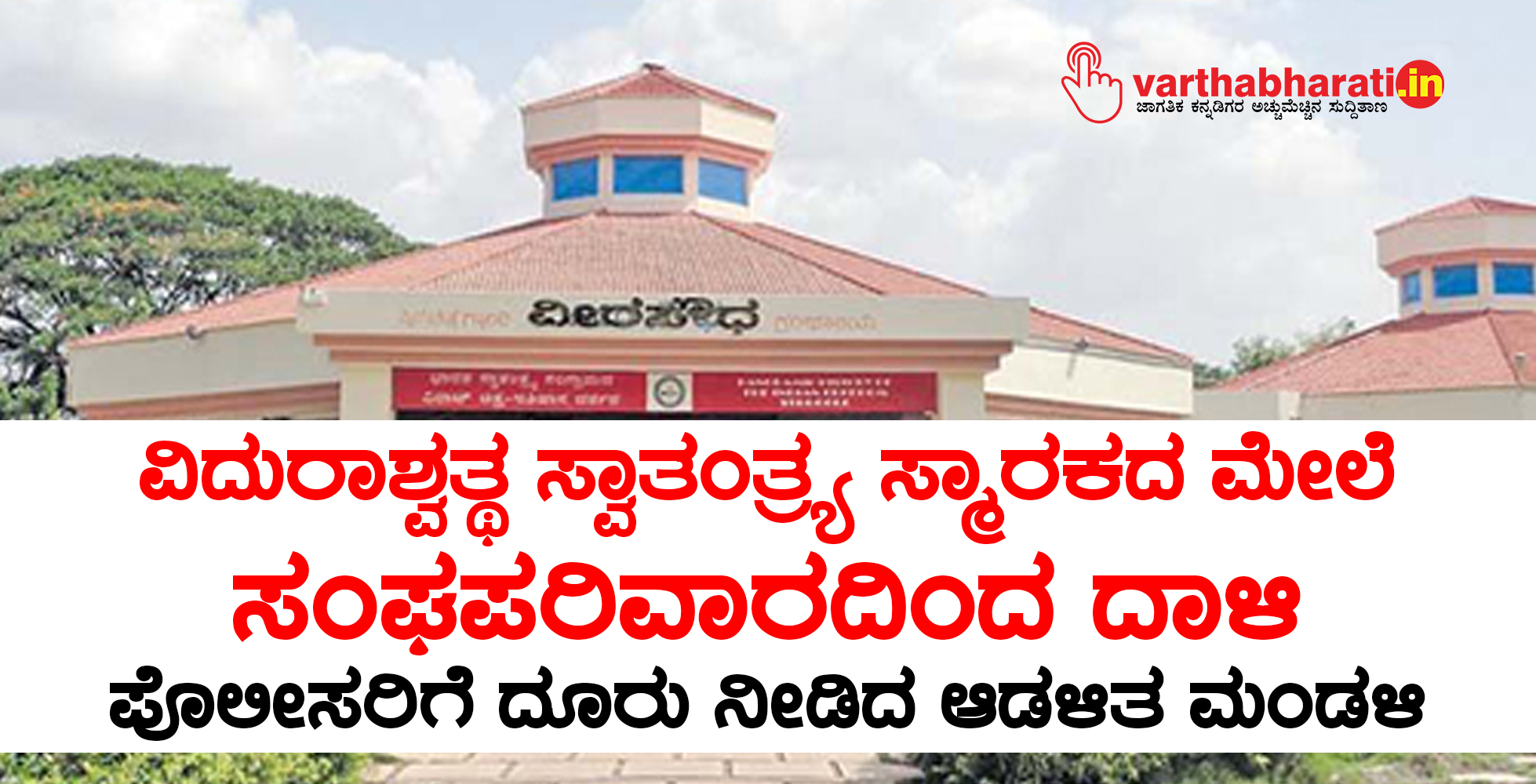 ವಿದುರಾಶ್ವತ್ಥ ಸ್ವಾತಂತ್ರ್ಯ ಸ್ಮಾರಕದ ಮೇಲೆ ಸಂಘಪರಿವಾರದಿಂದ ದಾಳಿ; ಪೊಲೀಸರಿಗೆ ದೂರು ನೀಡಿದ ಆಡಳಿತ ಮಂಡಳಿ