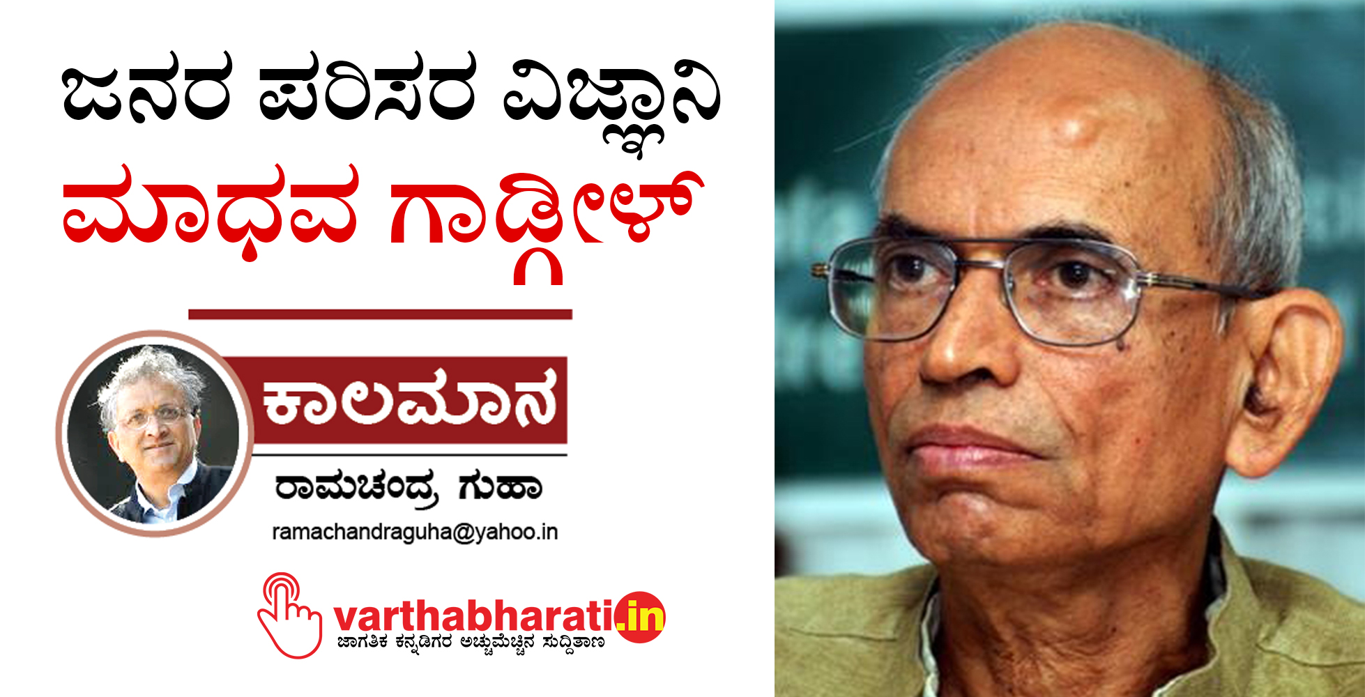 ಜನರ ಪರಿಸರ ವಿಜ್ಞಾನಿ ಮಾಧವ ಗಾಡ್ಗೀಳ್