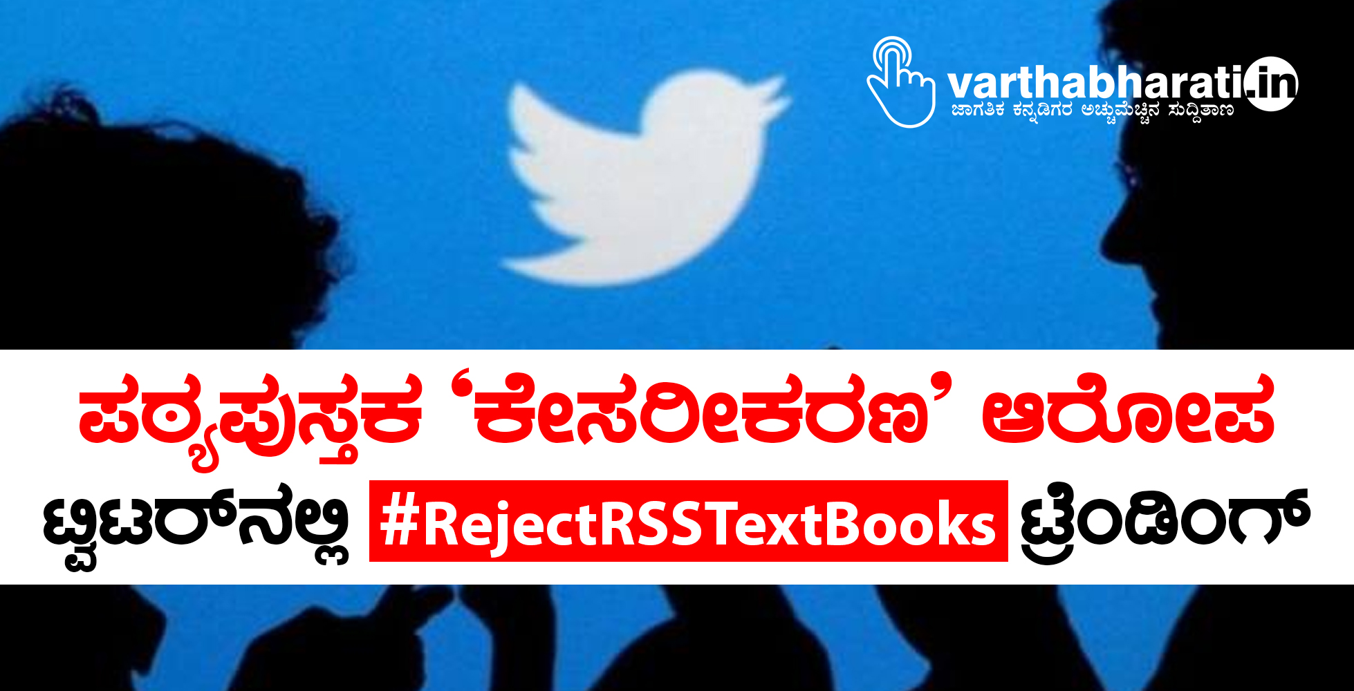 ಪಠ್ಯಪುಸ್ತಕ ʼಕೇಸರೀಕರಣʼ ಆರೋಪ: ಟ್ವಿಟರ್‌ ನಲ್ಲಿ #RejectRSSTextBooks ಟ್ರೆಂಡಿಂಗ್