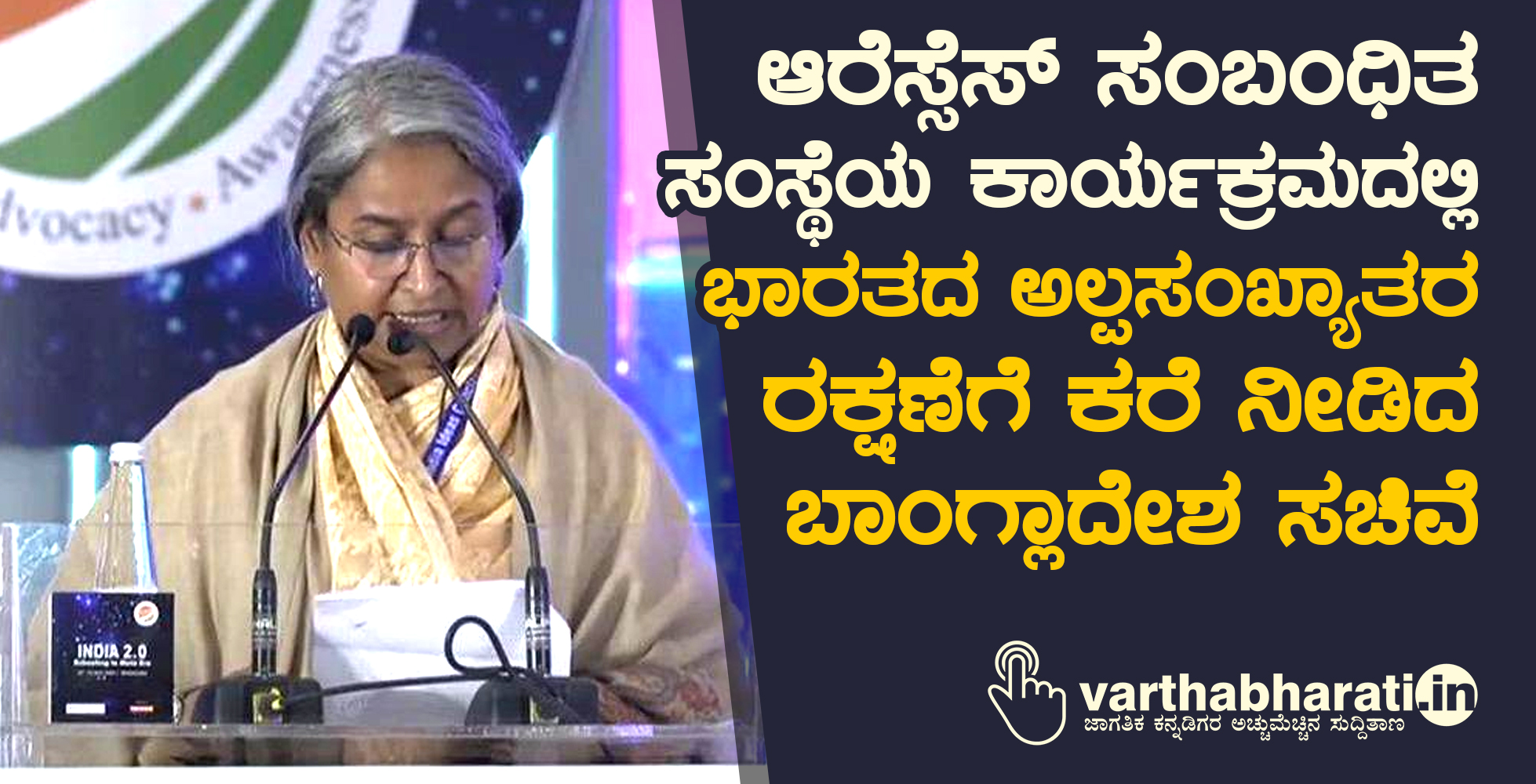 ಆರೆಸ್ಸೆಸ್ ಸಂಬಂಧಿತ ಸಂಸ್ಥೆಯ ಕಾರ್ಯಕ್ರಮದಲ್ಲಿ ಭಾರತದ ಅಲ್ಪಸಂಖ್ಯಾತರ ರಕ್ಷಣೆಗೆ ಕರೆ ನೀಡಿದ ಬಾಂಗ್ಲಾದೇಶ ಸಚಿವೆ