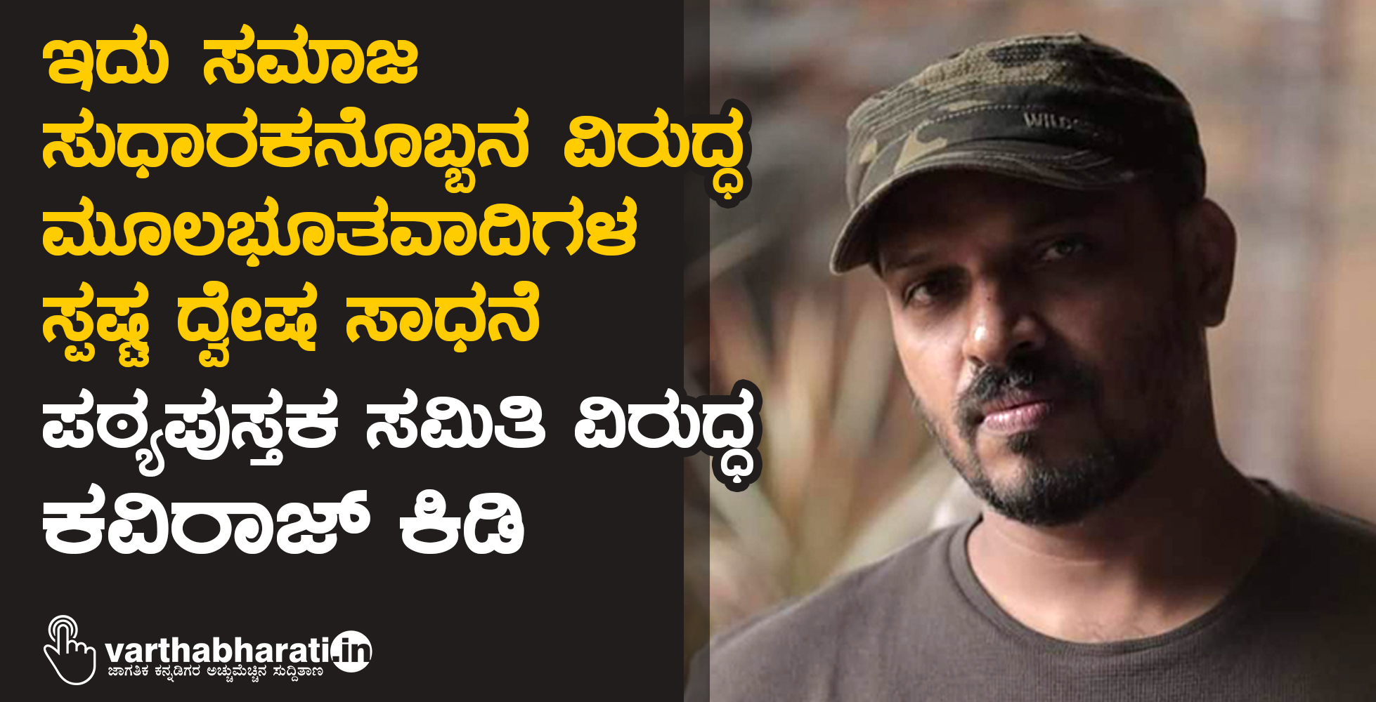 ಇದು ಸಮಾಜ ಸುಧಾರಕನೊಬ್ಬನ ವಿರುದ್ಧ ಮೂಲಭೂತವಾದಿಗಳ ಸ್ಪಷ್ಟ ದ್ವೇಷ ಸಾಧನೆ: ಪಠ್ಯಪುಸ್ತಕ ಸಮಿತಿ ವಿರುದ್ಧ ಕವಿರಾಜ್ ಕಿಡಿ