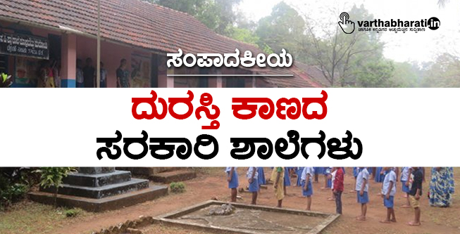 ​ದುರಸ್ತಿ ಕಾಣದ ಸರಕಾರಿ ಶಾಲೆಗಳು