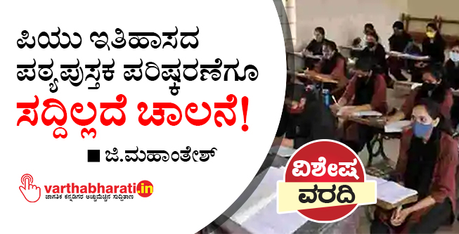 ಪಿಯು ಇತಿಹಾಸದ ಪಠ್ಯಪುಸ್ತಕ ಪರಿಷ್ಕರಣೆಗೂ ಸದ್ದಿಲ್ಲದೆ ಚಾಲನೆ!