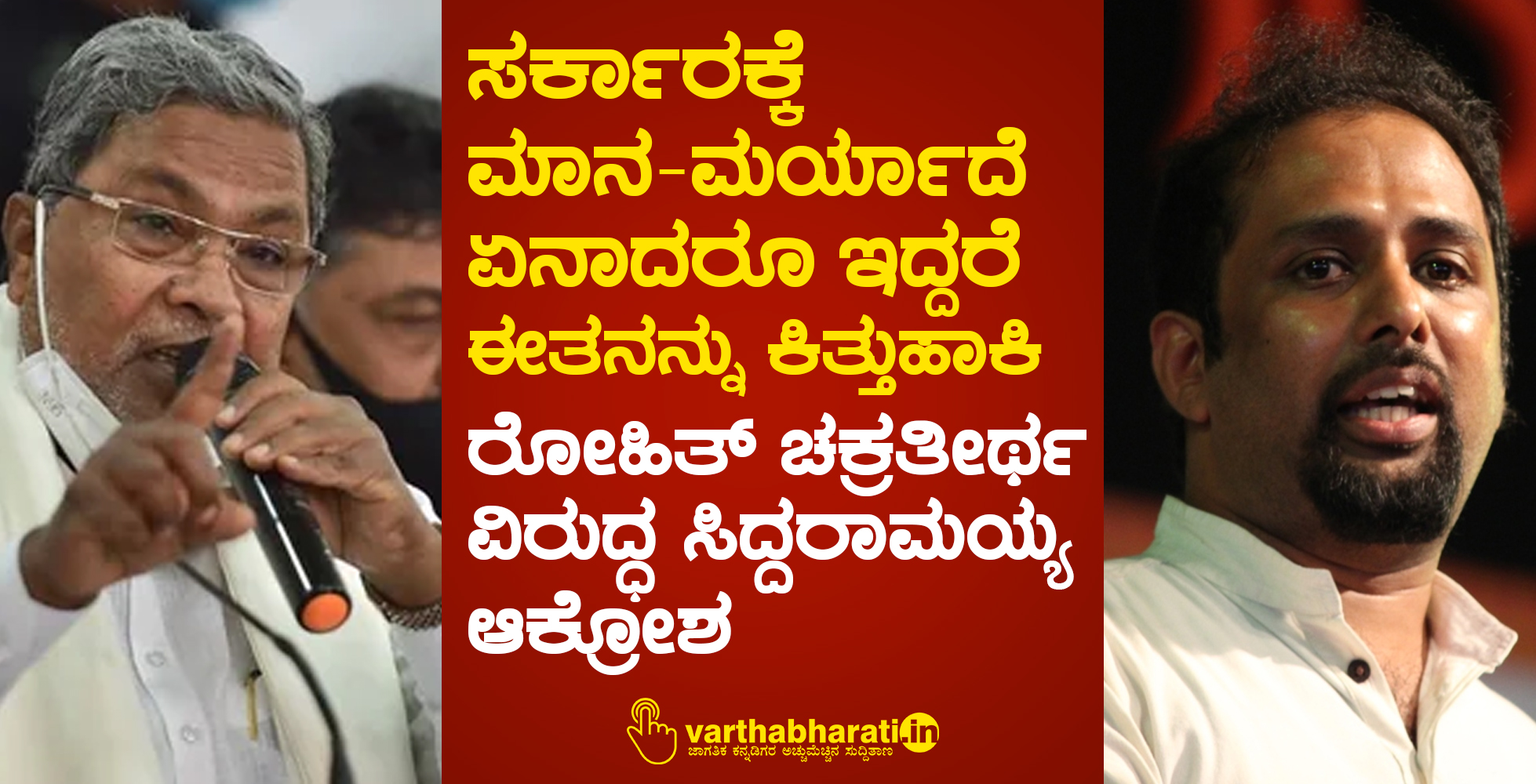 ಸರ್ಕಾರಕ್ಕೆ ಮಾನ-ಮರ್ಯಾದೆ ಏನಾದರೂ ಇದ್ದರೆ ಈತನನ್ನು ಕಿತ್ತುಹಾಕಿ: ರೋಹಿತ್ ಚಕ್ರತೀರ್ಥ ವಿರುದ್ಧ ಸಿದ್ದರಾಮಯ್ಯ ಆಕ್ರೋಶ