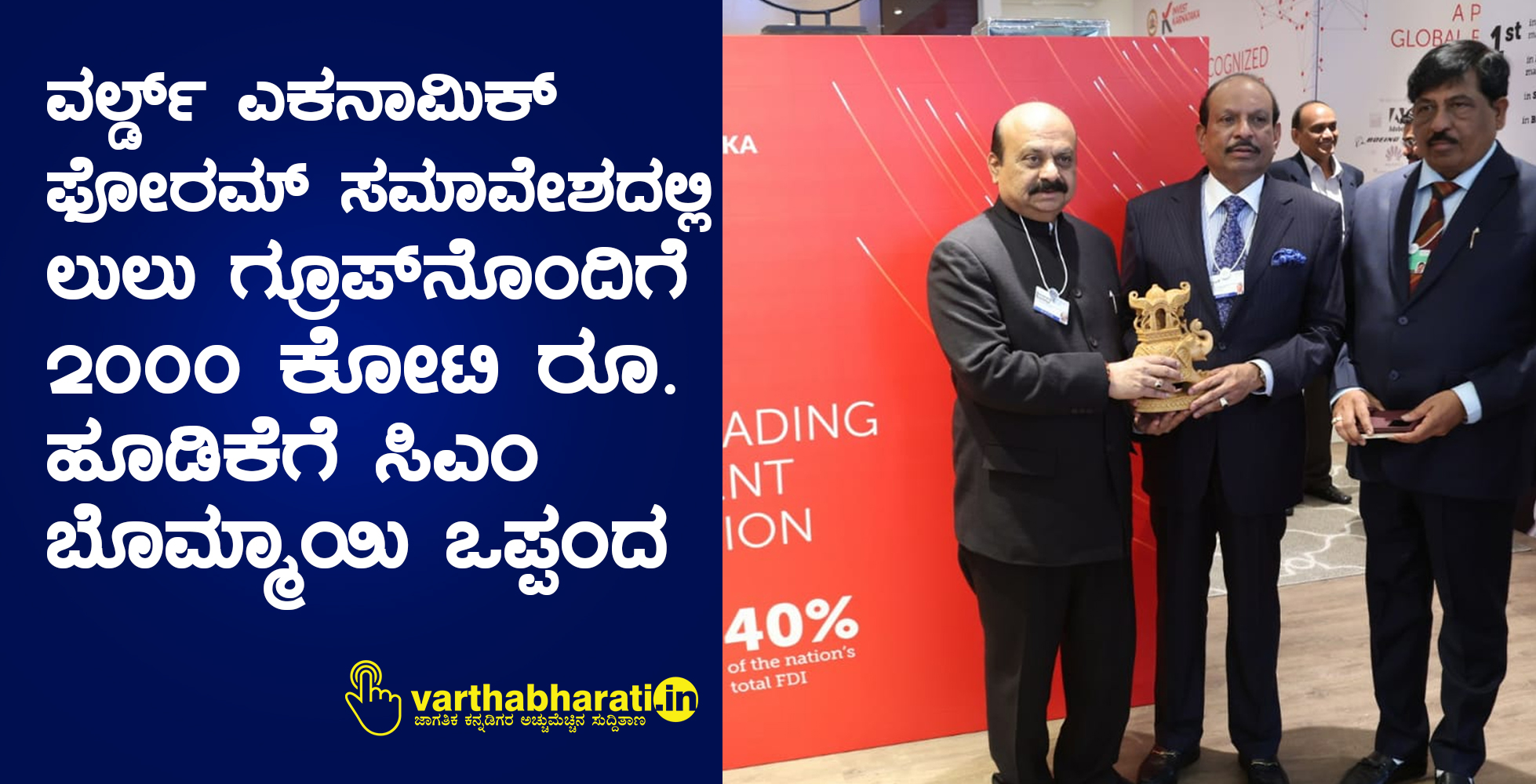ವಿಶ್ವ ಆರ್ಥಿಕ ಶೃಂಗ ಸಭೆಯಲ್ಲಿ ಲುಲು ಗ್ರೂಪ್ ನೊಂದಿಗೆ 2000 ಕೋಟಿ ರೂ. ಹೂಡಿಕೆಗೆ ಸಿಎಂ ಬೊಮ್ಮಾಯಿ ಒಪ್ಪಂದ