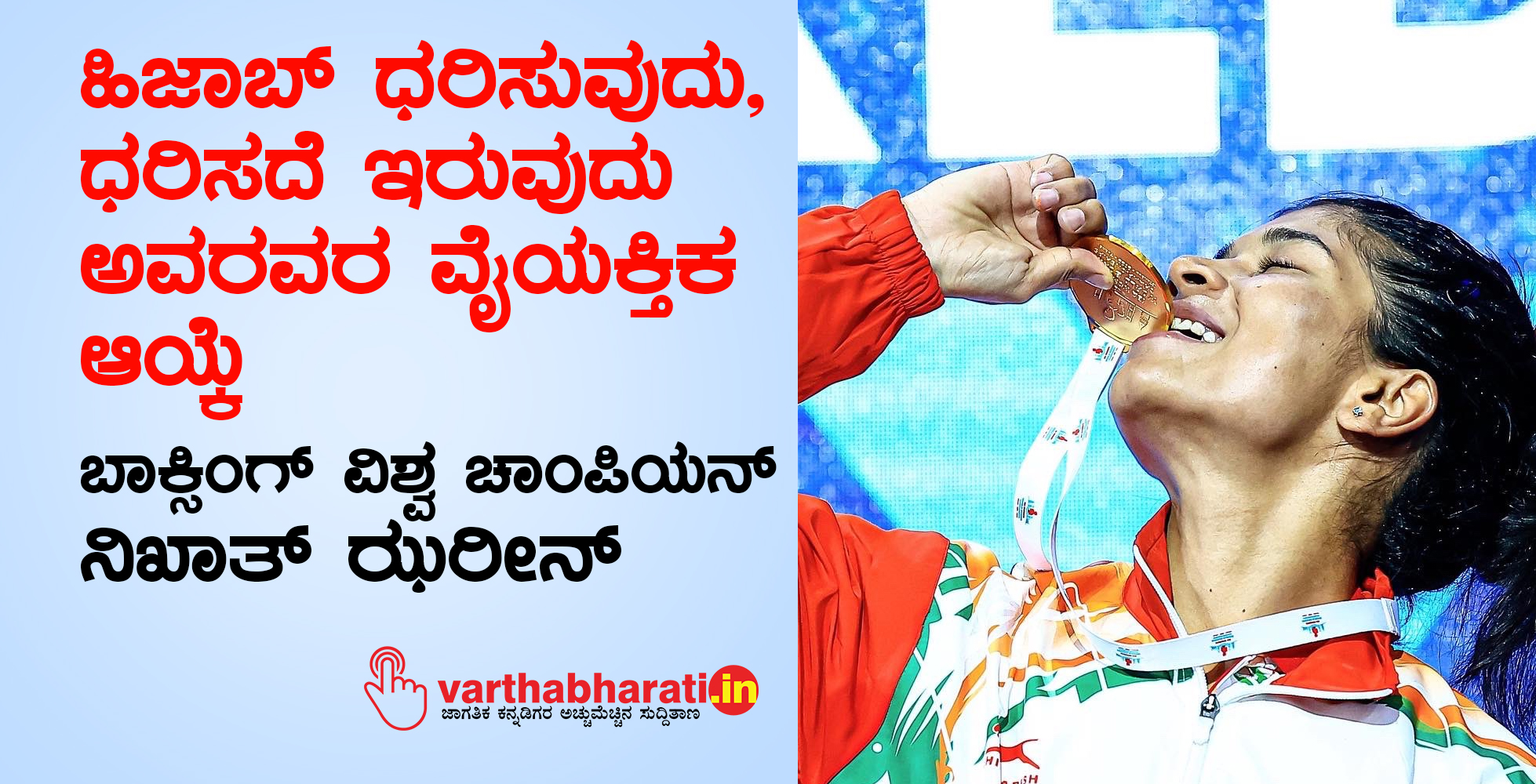 ಹಿಜಾಬ್‌ ಧರಿಸುವುದು, ಧರಿಸದೆ ಇರುವುದು ಅವರವರ ವೈಯಕ್ತಿಕ ಆಯ್ಕೆ: ಬಾಕ್ಸಿಂಗ್ ವಿಶ್ವ ಚಾಂಪಿಯನ್ ನಿಖಾತ್ ಝರೀನ್