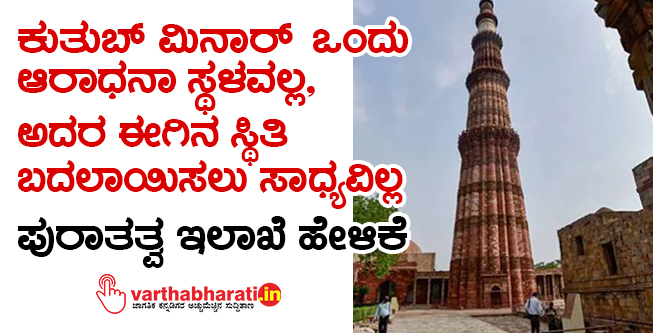 ಕುತುಬ್ ಮಿನಾರ್ ಒಂದು ಆರಾಧನಾ ಸ್ಥಳವಲ್ಲ, ಅದರ ಈಗಿನ ಸ್ಥಿತಿ ಬದಲಾಯಿಸಲು ಸಾಧ್ಯವಿಲ್ಲ: ಪುರಾತತ್ವ ಇಲಾಖೆ ಹೇಳಿಕೆ
