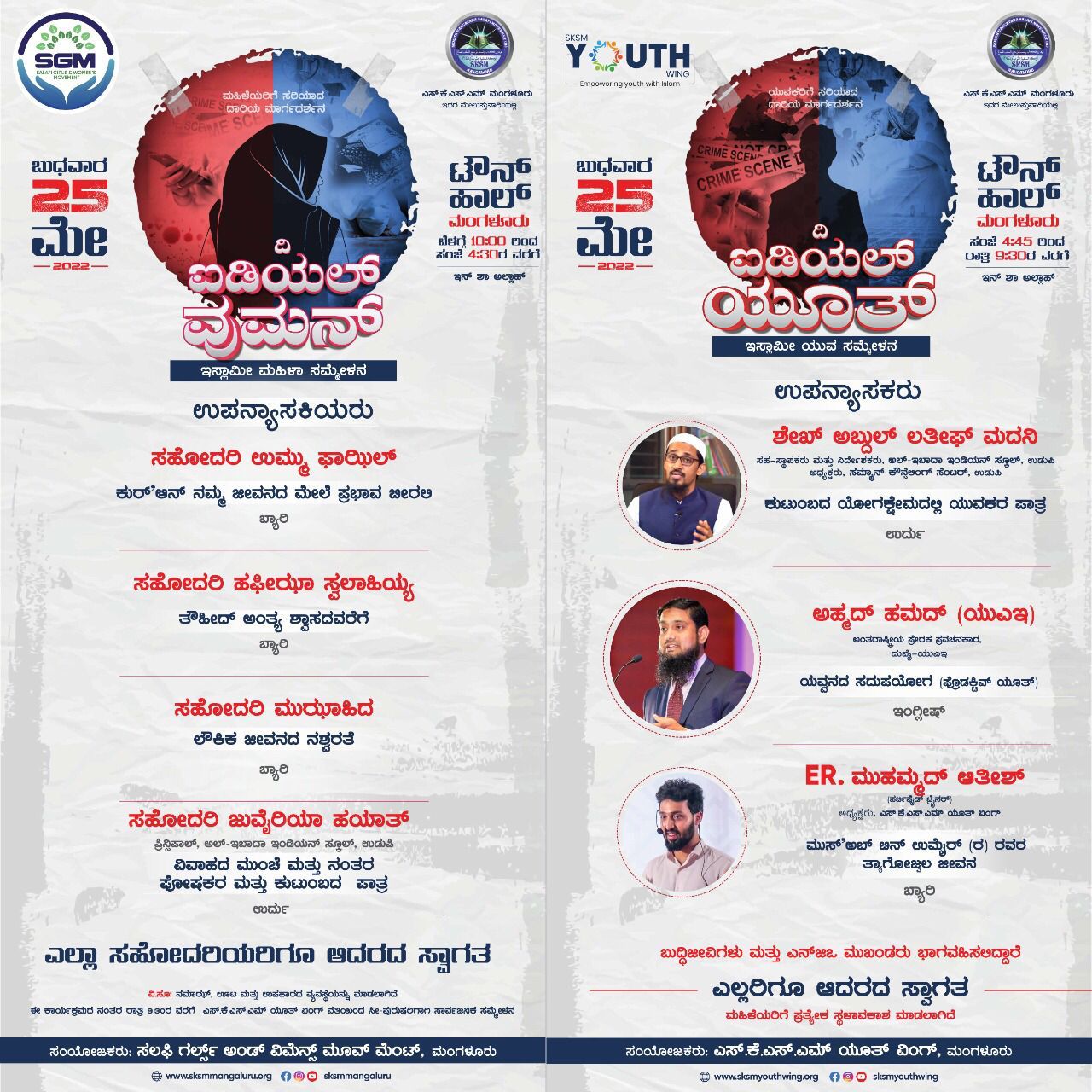 ಮೇ 25ರಂದು ಎಸ್.ಕೆ.ಎಸ್.ಎಮ್ ಯೂತ್ ವಿಂಗ್ ನಿಂದ ಇಸ್ಲಾಮೀ ಸಮ್ಮೇಳನ