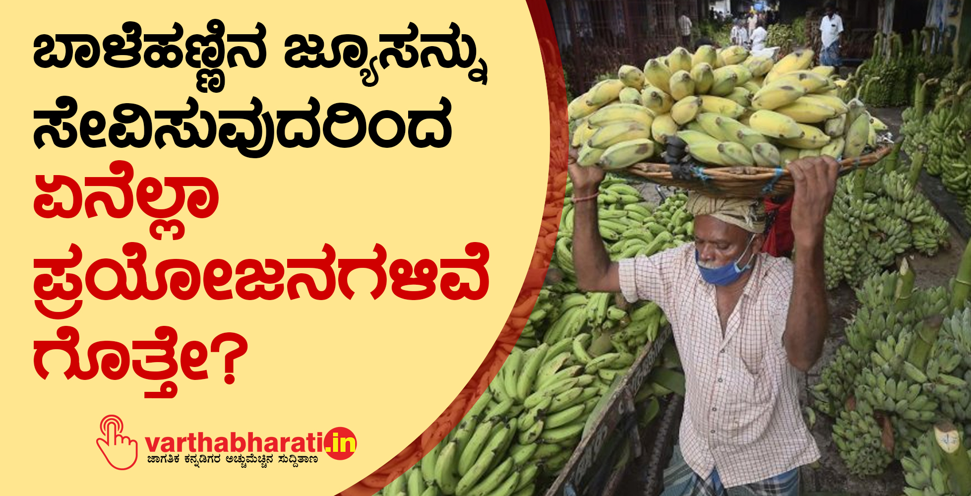 ಬಾಳೆಹಣ್ಣಿನ ಜ್ಯೂಸನ್ನು ಸೇವಿಸುವುದರಿಂದ ಏನೆಲ್ಲಾ ಪ್ರಯೋಜನಗಳಿವೆ ಗೊತ್ತೇ?