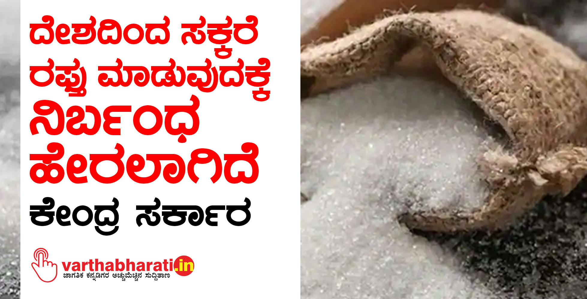 ದೇಶದಿಂದ ಸಕ್ಕರೆ ರಫ್ತು ಮಾಡುವುದಕ್ಕೆ ನಿರ್ಬಂಧ ಹೇರಲಾಗಿದೆ: ಕೇಂದ್ರ ಸರ್ಕಾರ