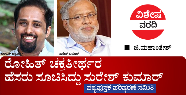 ರೋಹಿತ್ ಚಕ್ರತೀರ್ಥರ ಹೆಸರು ಸೂಚಿಸಿದ್ದು ಸುರೇಶ್ ಕುಮಾರ್
