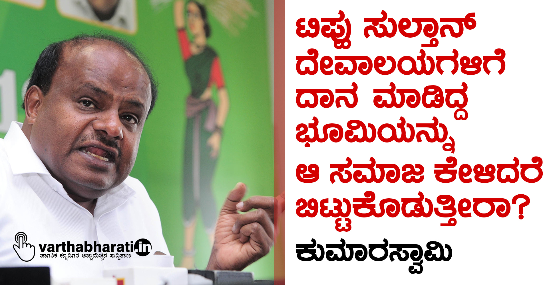 ಟಿಪ್ಪು ಸುಲ್ತಾನ್ ದೇವಾಲಯಗಳಿಗೆ ದಾನ ಮಾಡಿದ್ದ ಭೂಮಿಯನ್ನು ಆ ಸಮಾಜ ಕೇಳಿದರೆ ಬಿಟ್ಟುಕೊಡುತ್ತೀರಾ ?: ಕುಮಾರಸ್ವಾಮಿ
