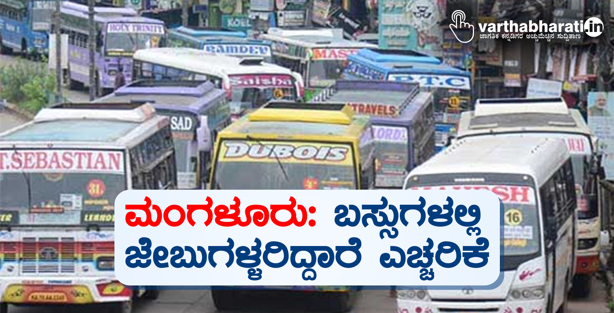 ಮಂಗಳೂರು; ಬಸ್ಸುಗಳಲ್ಲಿ ಜೇಬುಗಳ್ಳರಿದ್ದಾರೆ ಎಚ್ಚರಿಕೆ