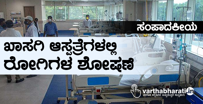 ಖಾಸಗಿ ಆಸ್ಪತ್ರೆಗಳಲ್ಲಿ ರೋಗಿಗಳ ಶೋಷಣೆ