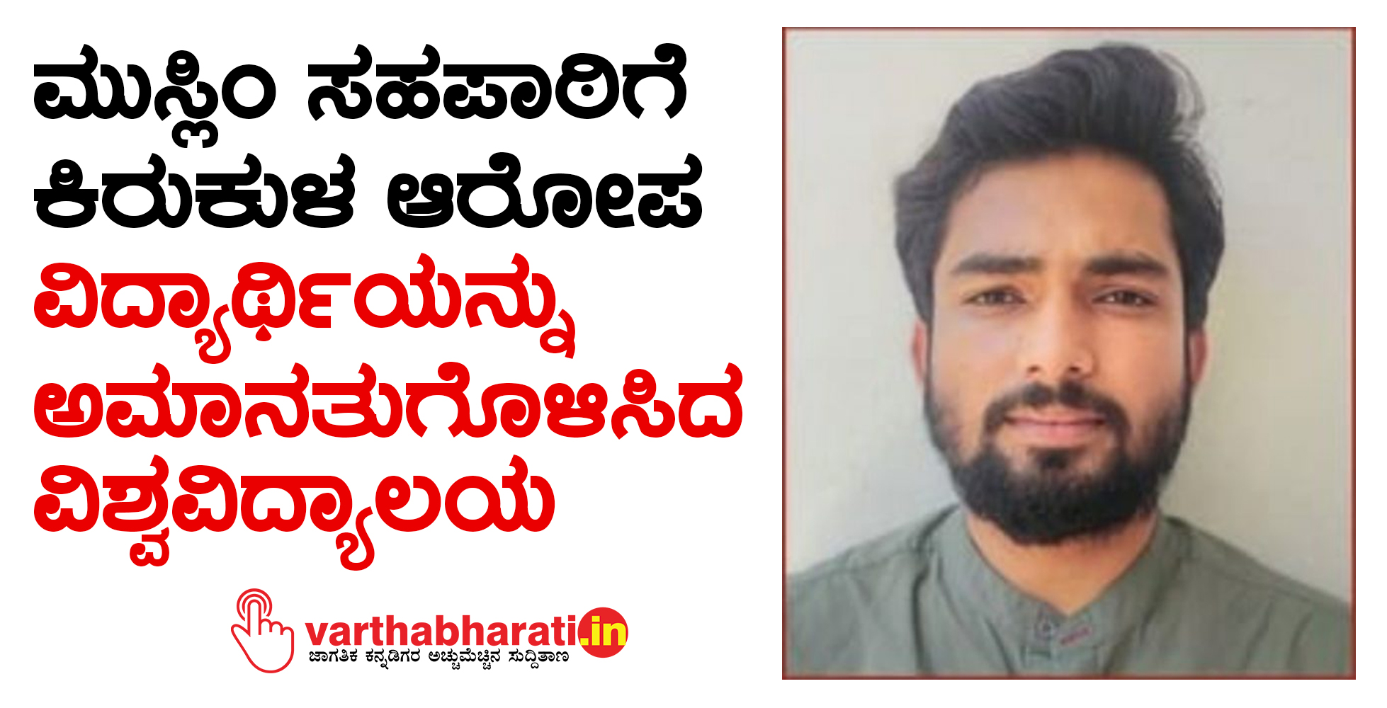 ಮುಸ್ಲಿಂ ಸಹಪಾಠಿಗೆ ಕಿರುಕುಳ ಆರೋಪ: ವಿದ್ಯಾರ್ಥಿಯನ್ನು ಅಮಾನತುಗೊಳಿಸಿದ ವಿಶ್ವವಿದ್ಯಾಲಯ