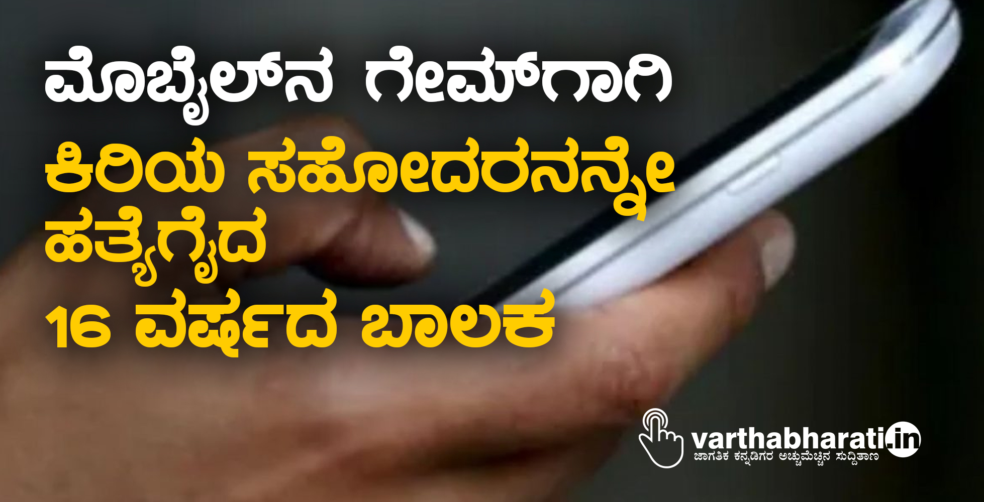 ಮೊಬೈಲ್‌ನ ಗೇಮ್‌ಗಾಗಿ ಕಿರಿಯ ಸಹೋದರನನ್ನೇ ಹತ್ಯೆಗೈದ 16 ವರ್ಷದ ಬಾಲಕ