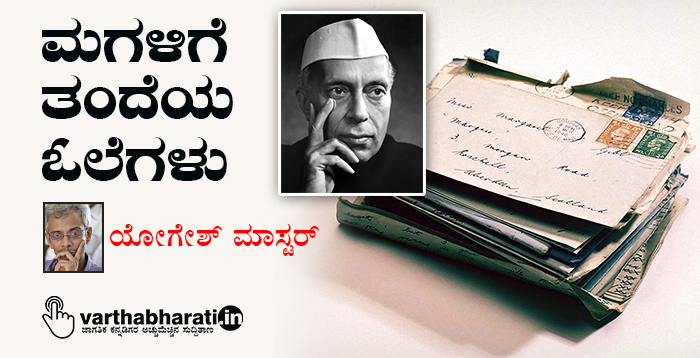 ಮಗಳಿಗೆ ತಂದೆಯ ಓಲೆಗಳು