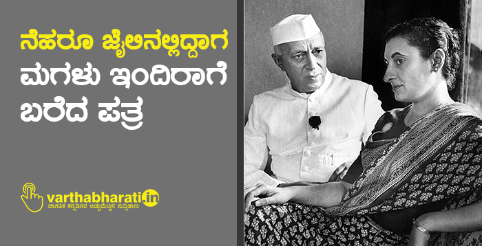 ನೆಹರೂ ಜೈಲಿನಲ್ಲಿದ್ದಾಗ ಮಗಳು ಇಂದಿರಾಗೆ ಬರೆದ ಪತ್ರ