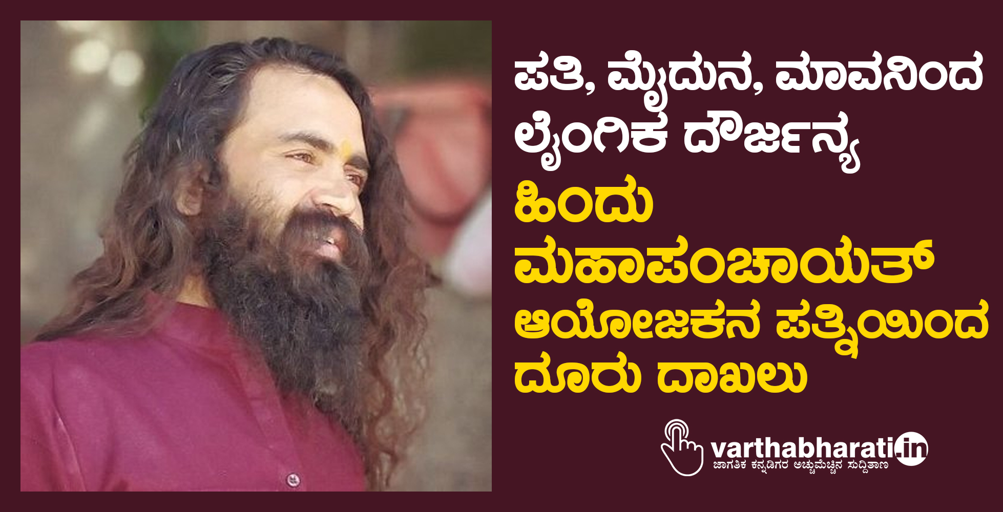 ಪತಿ, ಮೈದುನ, ಮಾವನಿಂದ ಲೈಂಗಿಕ ದೌರ್ಜನ್ಯ: ಹಿಂದು ಮಹಾಪಂಚಾಯತ್ ಆಯೋಜಕನ ಪತ್ನಿಯಿಂದ ದೂರು ದಾಖಲು ಪತಿ, ಮೈದುನ, ಮಾವನಿಂದ ಲೈಂಗಿಕ ದೌರ್ಜನ್ಯ: ಹಿಂದು ಮಹಾಪಂಚಾಯತ್ ಆಯೋಜಕನ ಪತ್ನಿಯಿಂದ ದೂರು ದಾಖಲು