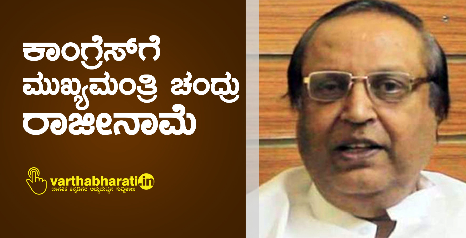 ಕಾಂಗ್ರೆಸ್‍ಗೆ ಮುಖ್ಯಮಂತ್ರಿ ಚಂದ್ರು ರಾಜೀನಾಮೆ