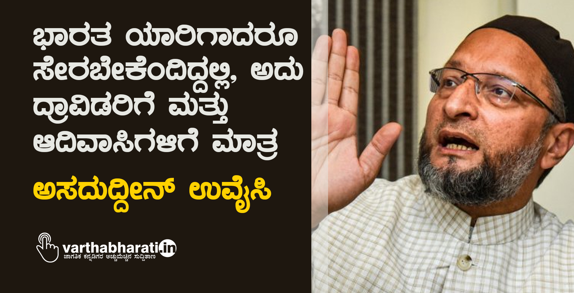 ಭಾರತ ಯಾರಿಗಾದರೂ ಸೇರಬೇಕೆಂದಿದ್ದಲ್ಲಿ, ಅದು ದ್ರಾವಿಡರಿಗೆ ಮತ್ತು ಆದಿವಾಸಿಗಳಿಗೆ ಮಾತ್ರ: ಅಸದುದ್ದೀನ್‌ ಉವೈಸಿ