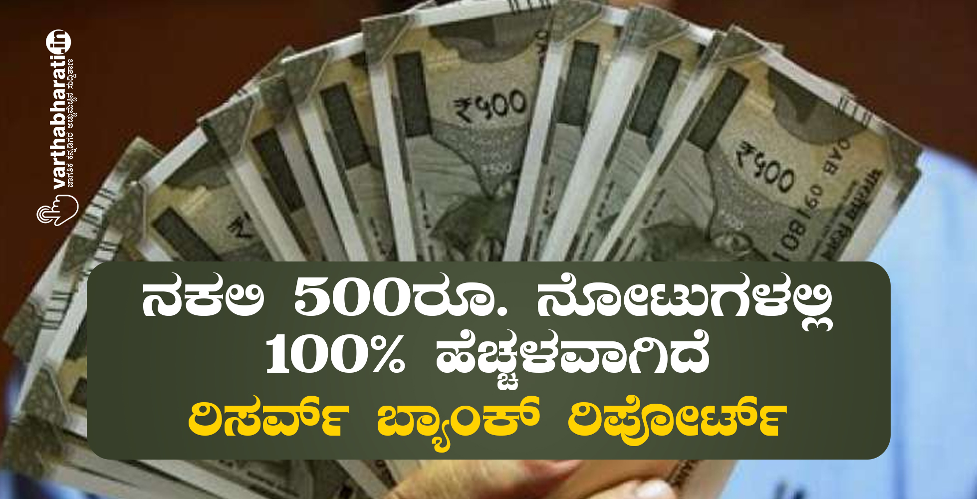 ನಕಲಿ 500ರೂ. ನೋಟುಗಳಲ್ಲಿ 100% ಹೆಚ್ಚಳವಾಗಿದೆ: ರಿಸರ್ವ್‌ ಬ್ಯಾಂಕ್‌ ರಿಪೋರ್ಟ್‌