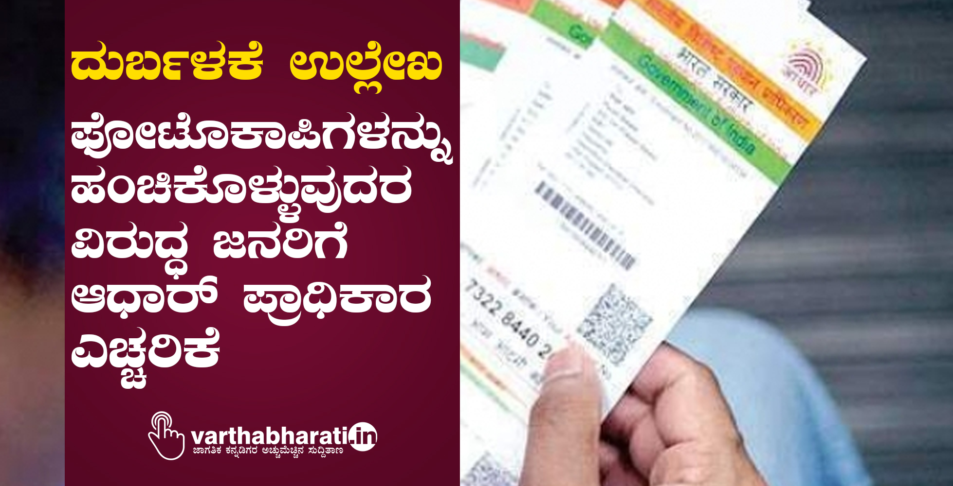 ದುರ್ಬಳಕೆ ಉಲ್ಲೇಖ: ಫೋಟೊಕಾಪಿಗಳನ್ನು ಹಂಚಿಕೊಳ್ಳುವುದರ ವಿರುದ್ಧ ಜನರಿಗೆ ಆಧಾರ್‌ ಪ್ರಾಧಿಕಾರ ಎಚ್ಚರಿಕೆ