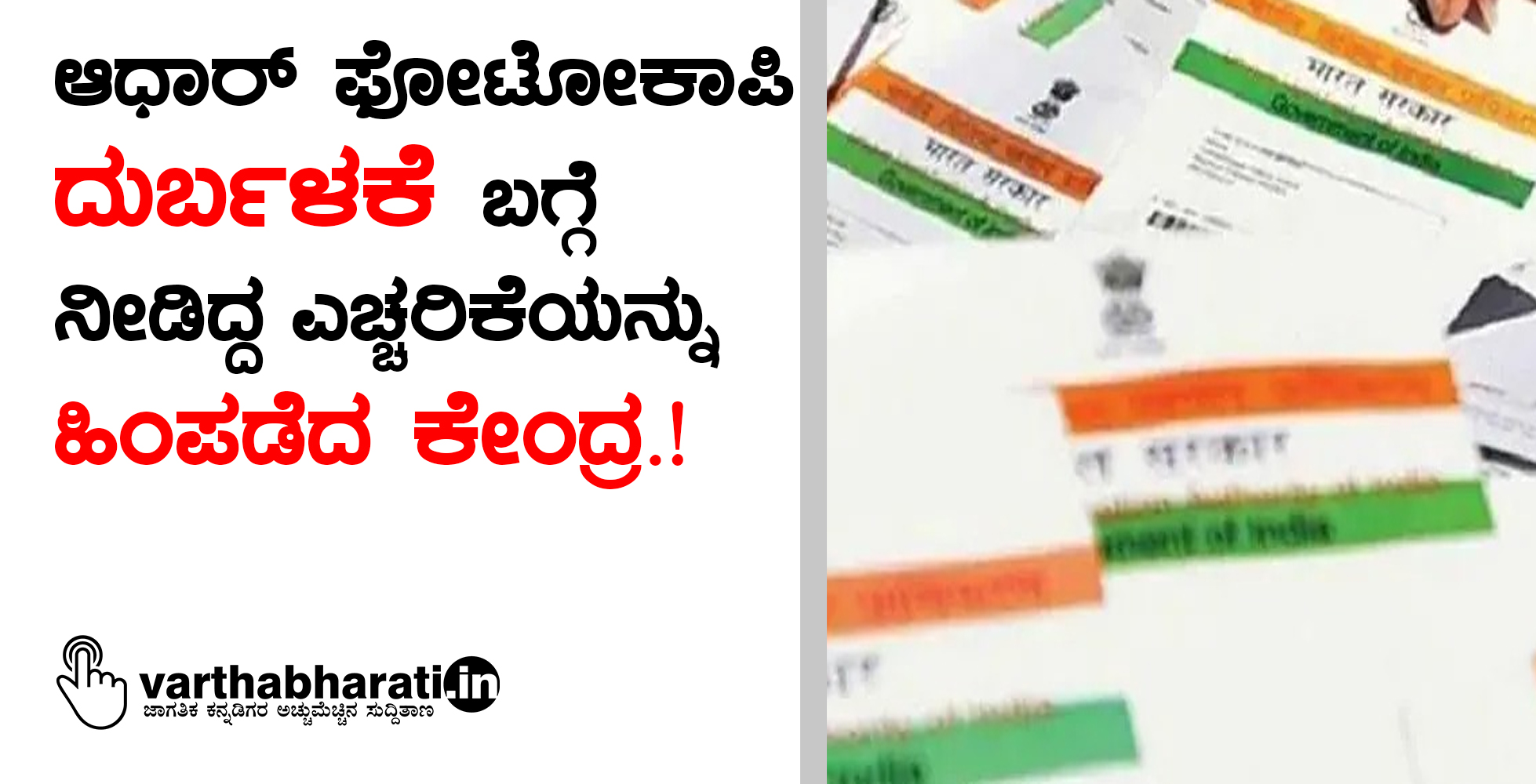 ಆಧಾರ್‌ ಫೋಟೋಕಾಪಿ ʼದುರ್ಬಳಕೆʼ ಬಗ್ಗೆ ನೀಡಿದ್ದ ಎಚ್ಚರಿಕೆಯನ್ನು ಹಿಂಪಡೆದ ಕೇಂದ್ರ.!