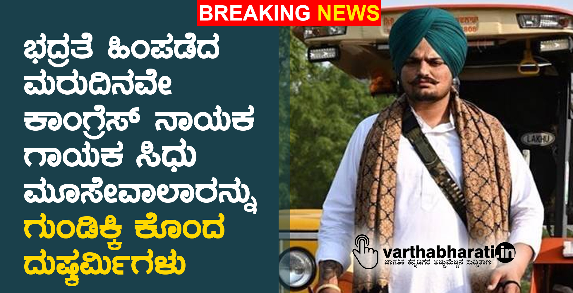 ಭದ್ರತೆ ಹಿಂಪಡೆದ ಮರುದಿನವೇ ಕಾಂಗ್ರೆಸ್‌ ನಾಯಕ, ಗಾಯಕ ಸಿಧು ಮೂಸೇವಾಲಾರನ್ನು ಗುಂಡಿಕ್ಕಿ ಕೊಂದ ದುಷ್ಕರ್ಮಿಗಳು