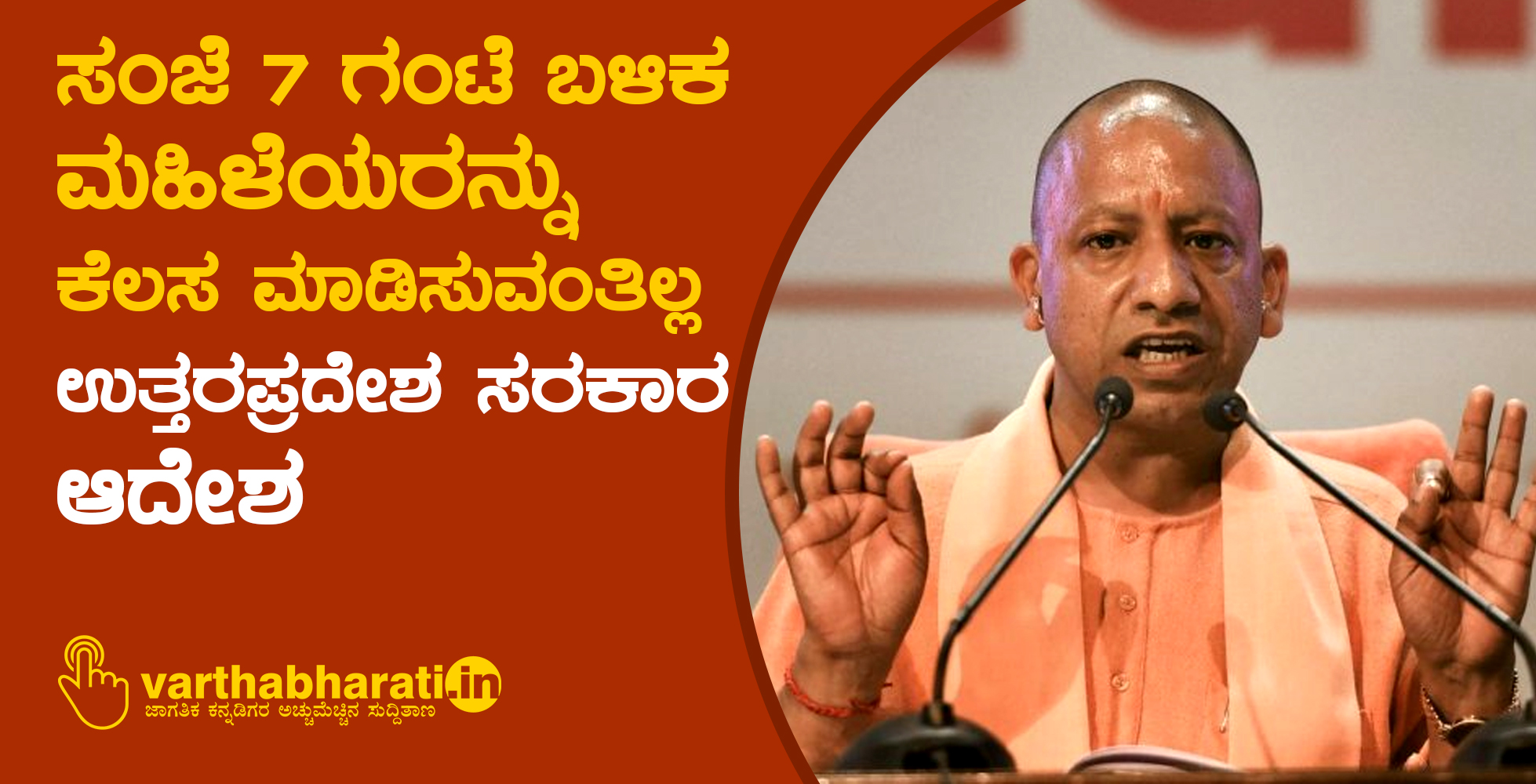 ಸಂಜೆ 7 ಗಂಟೆ ಬಳಿಕ ಮಹಿಳೆಯರನ್ನು ಕೆಲಸ ಮಾಡಿಸುವಂತಿಲ್ಲ: ಉತ್ತರಪ್ರದೇಶ ಸರಕಾರ ಆದೇಶ