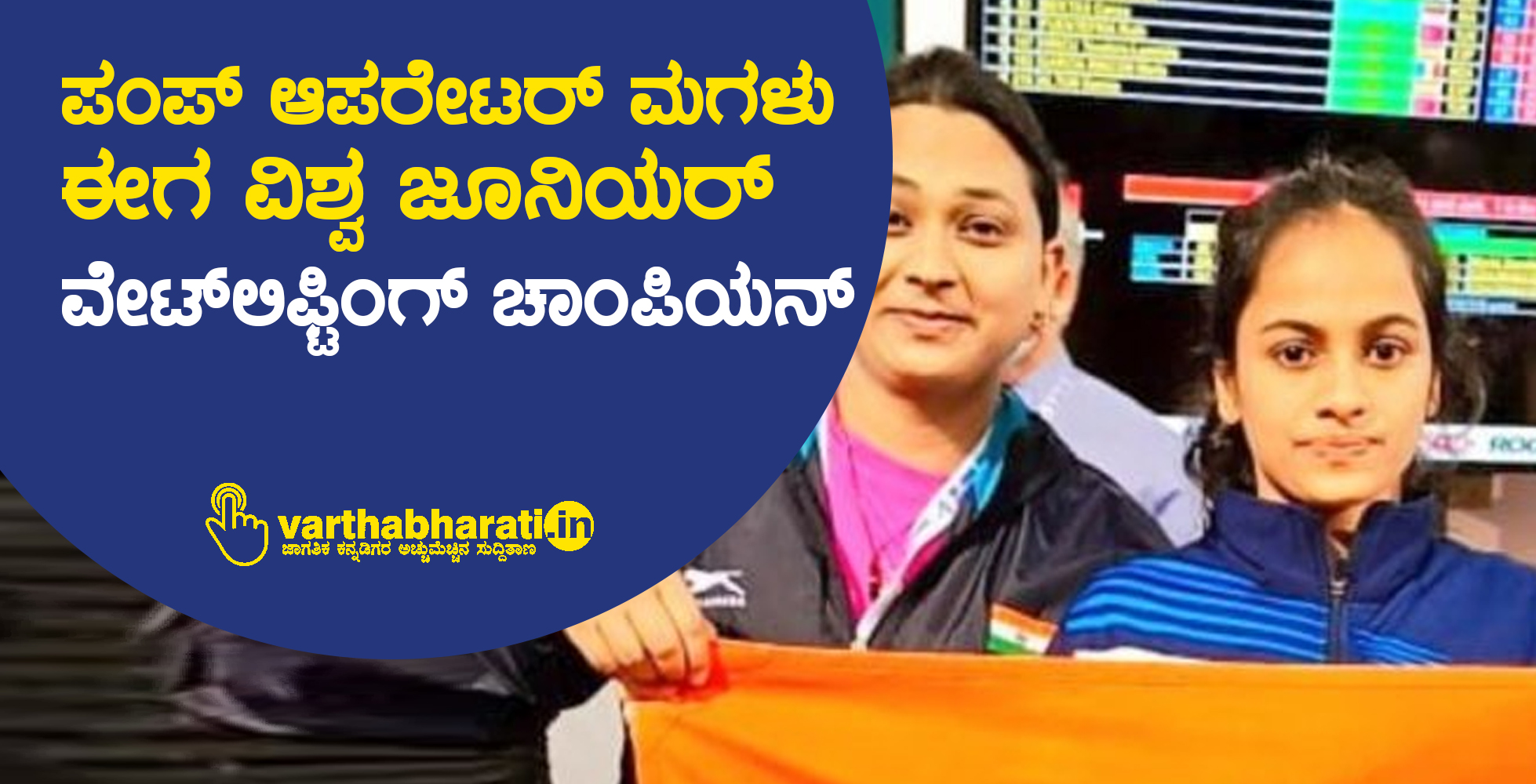 ಪಂಪ್ ಆಪರೇಟರ್ ಮಗಳು ಈಗ ವಿಶ್ವ ಜೂನಿಯರ್ ವೇಟ್‍ಲಿಫ್ಟಿಂಗ್ ಚಾಂಪಿಯನ್