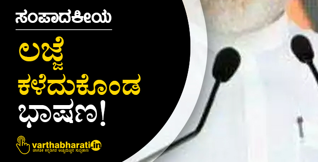 ಲಜ್ಜೆ ಕಳೆದುಕೊಂಡ ಭಾಷಣ!