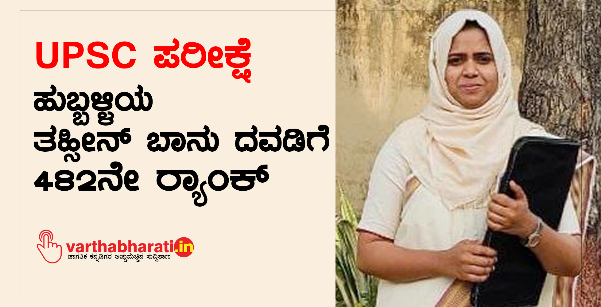 UPSC ಪರೀಕ್ಷೆ: ಹುಬ್ಬಳ್ಳಿಯ ತಹ್ಸೀನ್ ಬಾನು ದವಡಿ ಗೆ 482ನೇ ರ್‍ಯಾಂಕ್