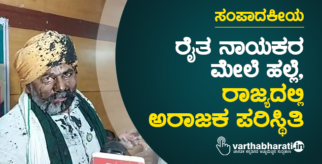 ರೈತ ನಾಯಕರ ಮೇಲೆ ಹಲ್ಲೆ, ರಾಜ್ಯದಲ್ಲಿ ಅರಾಜಕ ಪರಿಸ್ಥಿತಿ