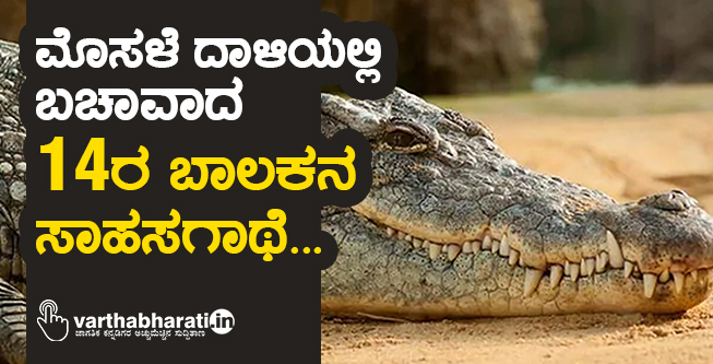ಮೊಸಳೆ ದಾಳಿಯಲ್ಲಿ ಬಚಾವಾದ 14ರ ಬಾಲಕನ ಸಾಹಸಗಾಥೆ...