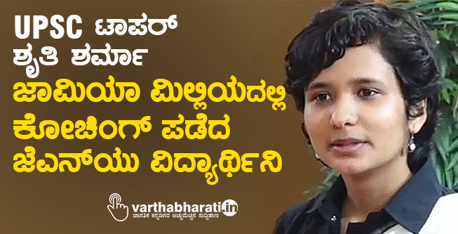 UPSC ಟಾಪರ್ ಶೃತಿ ಶರ್ಮಾ : ಜಾಮಿಯಾ ಮಿಲ್ಲಿಯದಲ್ಲಿ ಕೋಚಿಂಗ್ ಪಡೆದ ಜೆಎನ್‌ಯು ವಿದ್ಯಾರ್ಥಿನಿ