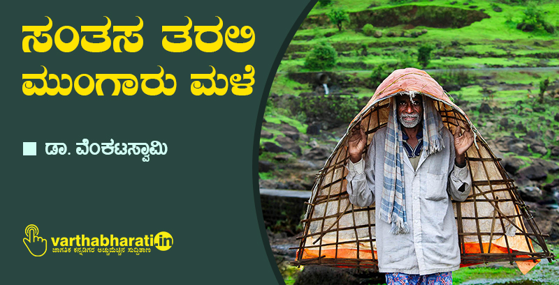 ಸಂತಸ ತರಲಿ ಮುಂಗಾರು ಮಳೆ