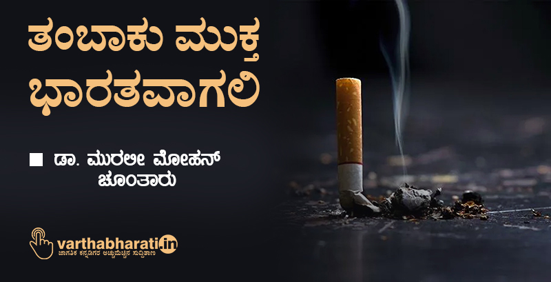 ತಂಬಾಕು ಮುಕ್ತ ಭಾರತವಾಗಲಿ