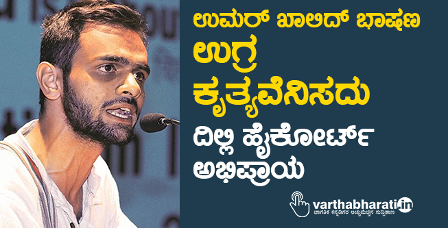 ಉಮರ್ ಖಾಲಿದ್ ಭಾಷಣ ಉಗ್ರ ಕೃತ್ಯವೆನಿಸದು: ದಿಲ್ಲಿ ಹೈಕೋರ್ಟ್ ಅಭಿಪ್ರಾಯ